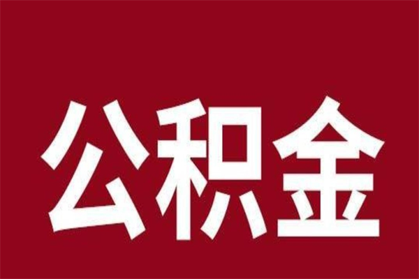 芜湖公积金要离职后多久才可以取（芜湖公积金要离职后多久才可以取出）