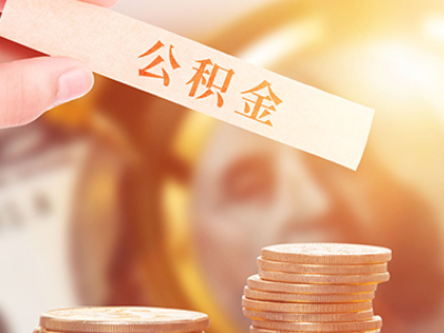 芜湖厦门公积金贷款租房提取条件及流程（厦门公积金贷款攻略）